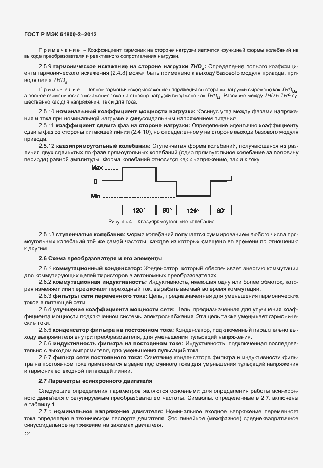 Страница 16 ГОСТ Р МЭК 61800-2-2012