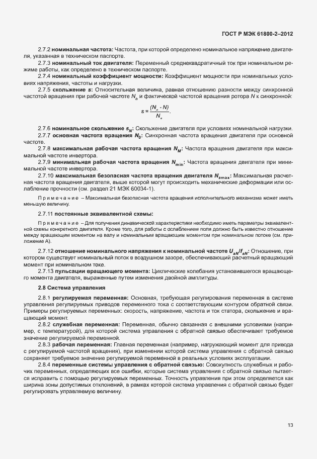 Страница 17 ГОСТ Р МЭК 61800-2-2012