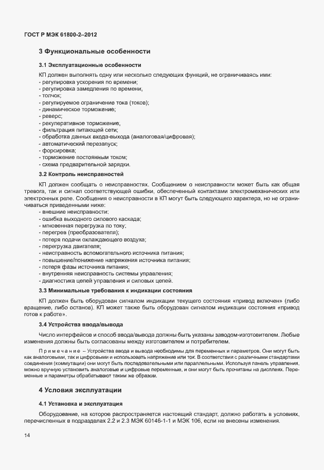 Страница 18 ГОСТ Р МЭК 61800-2-2012