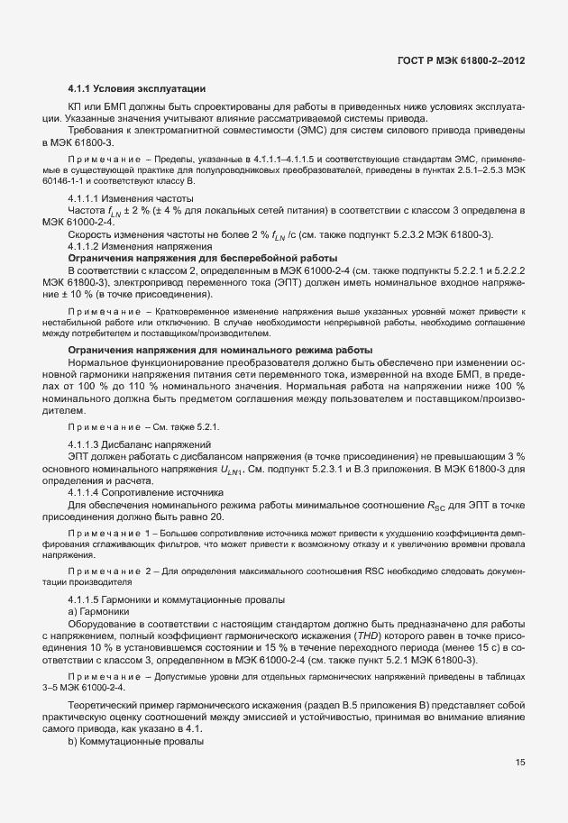 Страница 19 ГОСТ Р МЭК 61800-2-2012