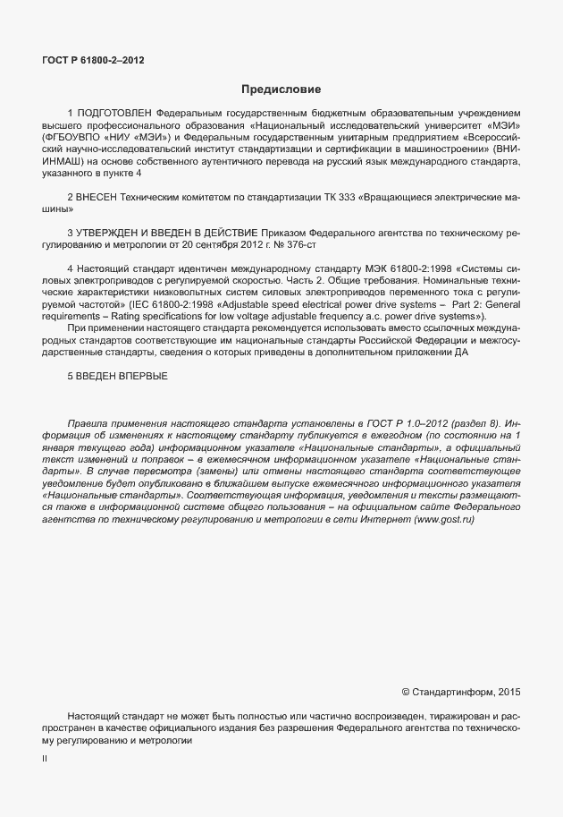 Страница 2 ГОСТ Р МЭК 61800-2-2012