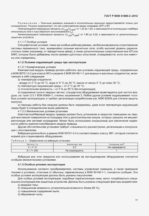 Страница 21 ГОСТ Р МЭК 61800-2-2012