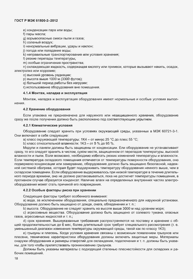 Страница 22 ГОСТ Р МЭК 61800-2-2012