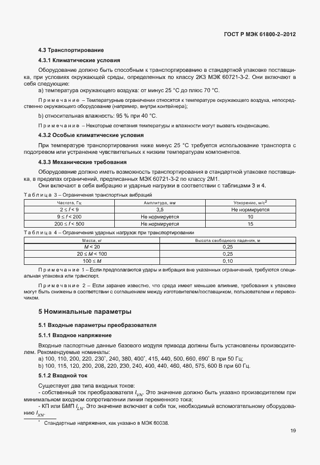 Страница 23 ГОСТ Р МЭК 61800-2-2012