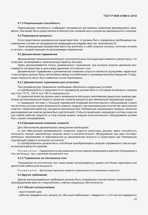 Страница 27 ГОСТ Р МЭК 61800-2-2012