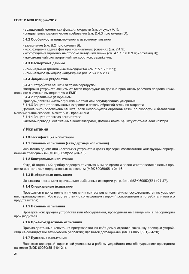 Страница 28 ГОСТ Р МЭК 61800-2-2012