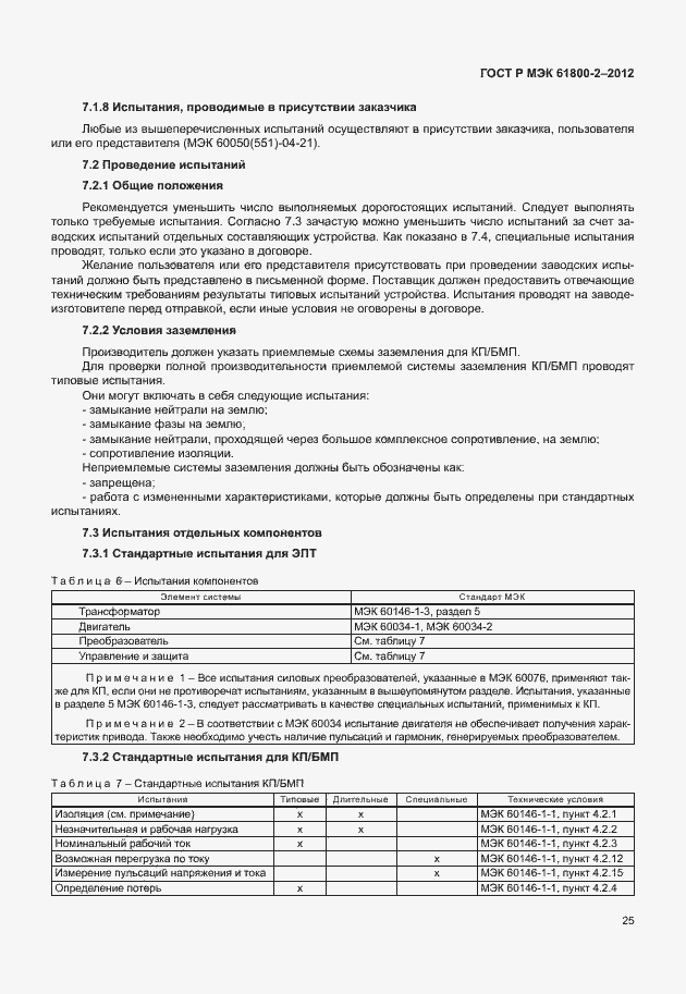 Страница 29 ГОСТ Р МЭК 61800-2-2012