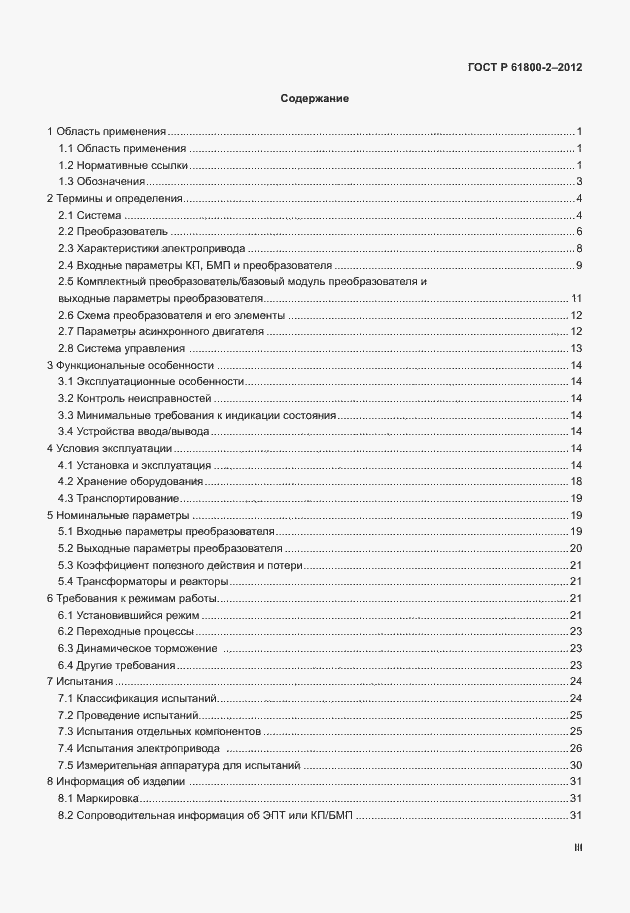 Страница 3 ГОСТ Р МЭК 61800-2-2012