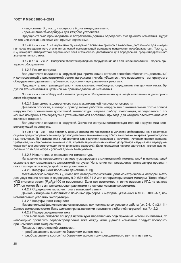 Страница 32 ГОСТ Р МЭК 61800-2-2012
