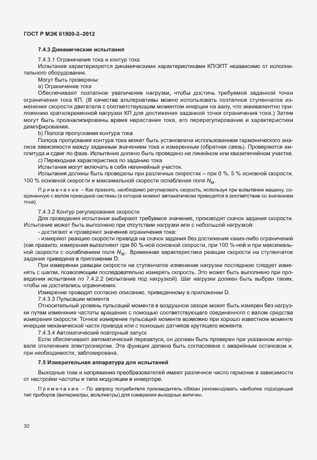 Страница 34 ГОСТ Р МЭК 61800-2-2012