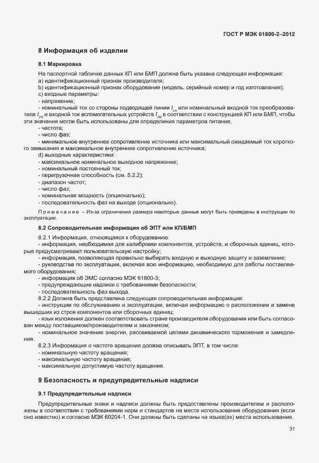 Страница 35 ГОСТ Р МЭК 61800-2-2012