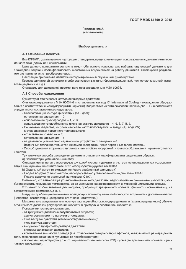 Страница 37 ГОСТ Р МЭК 61800-2-2012