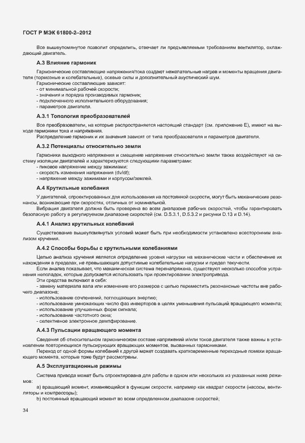 Страница 38 ГОСТ Р МЭК 61800-2-2012