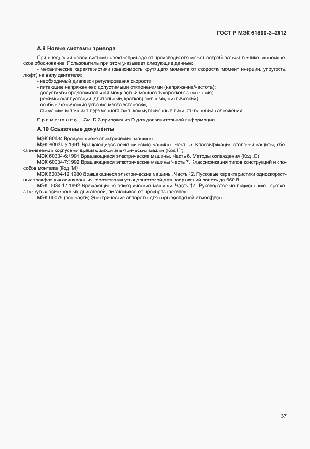 Страница 41 ГОСТ Р МЭК 61800-2-2012