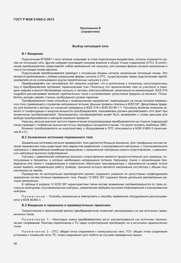 Страница 42 ГОСТ Р МЭК 61800-2-2012