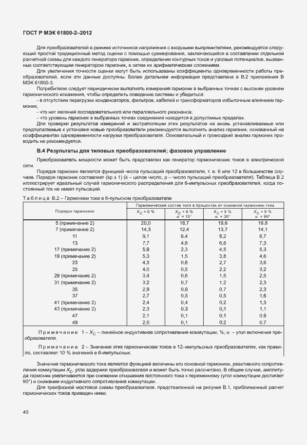 Страница 44 ГОСТ Р МЭК 61800-2-2012