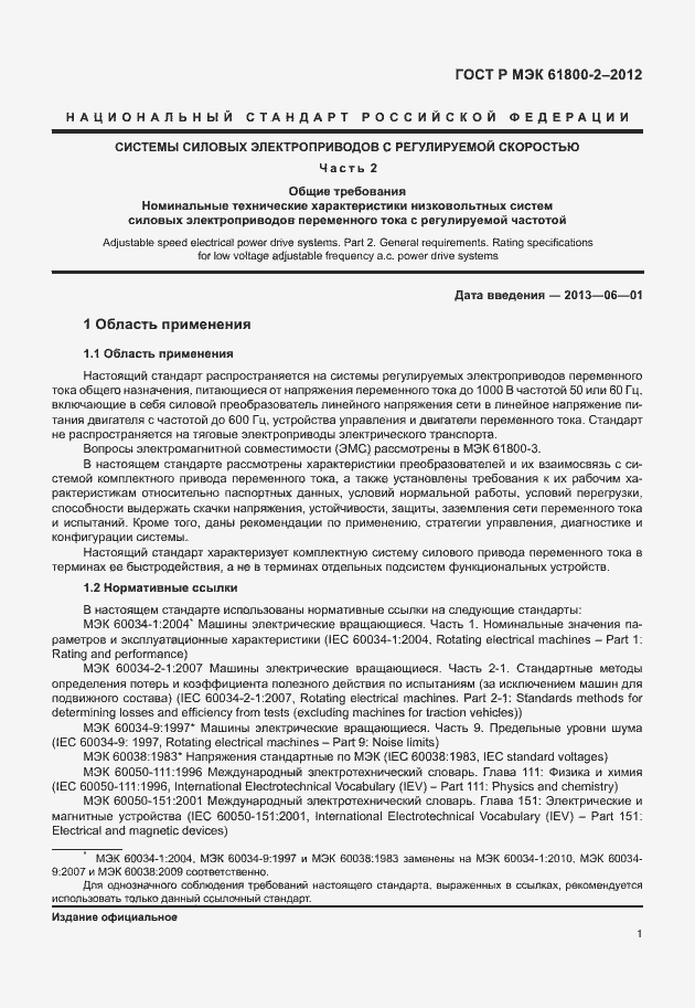 Страница 5 ГОСТ Р МЭК 61800-2-2012