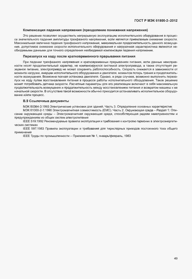 Страница 53 ГОСТ Р МЭК 61800-2-2012
