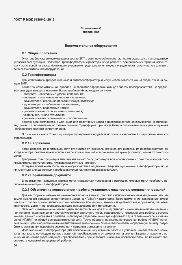 Страница 54 ГОСТ Р МЭК 61800-2-2012