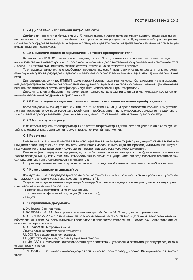 Страница 55 ГОСТ Р МЭК 61800-2-2012