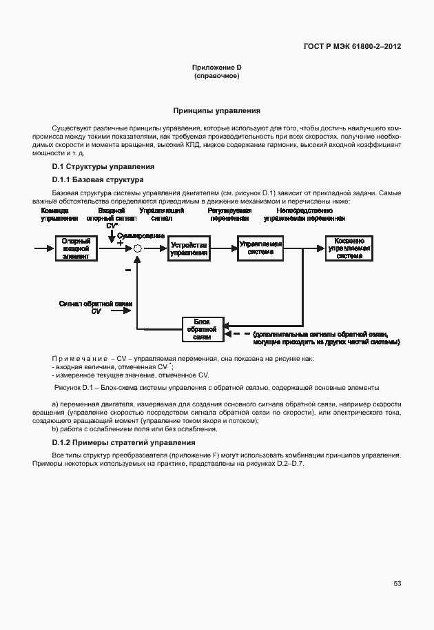 Страница 57 ГОСТ Р МЭК 61800-2-2012