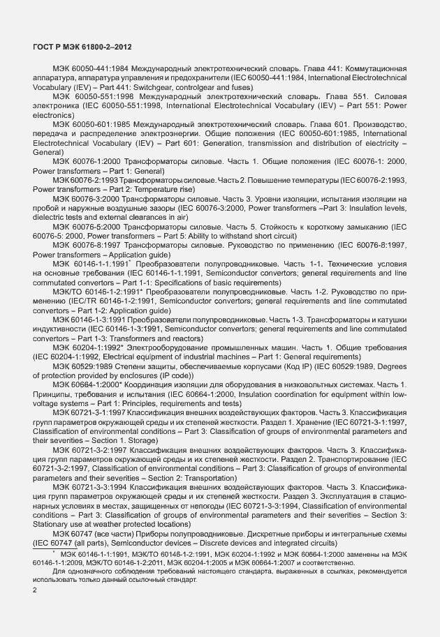 Страница 6 ГОСТ Р МЭК 61800-2-2012