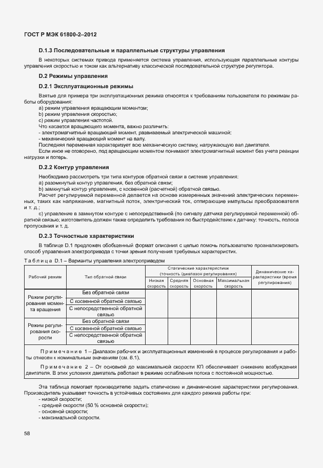 Страница 62 ГОСТ Р МЭК 61800-2-2012