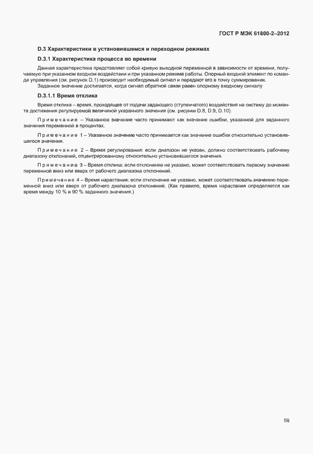 Страница 63 ГОСТ Р МЭК 61800-2-2012