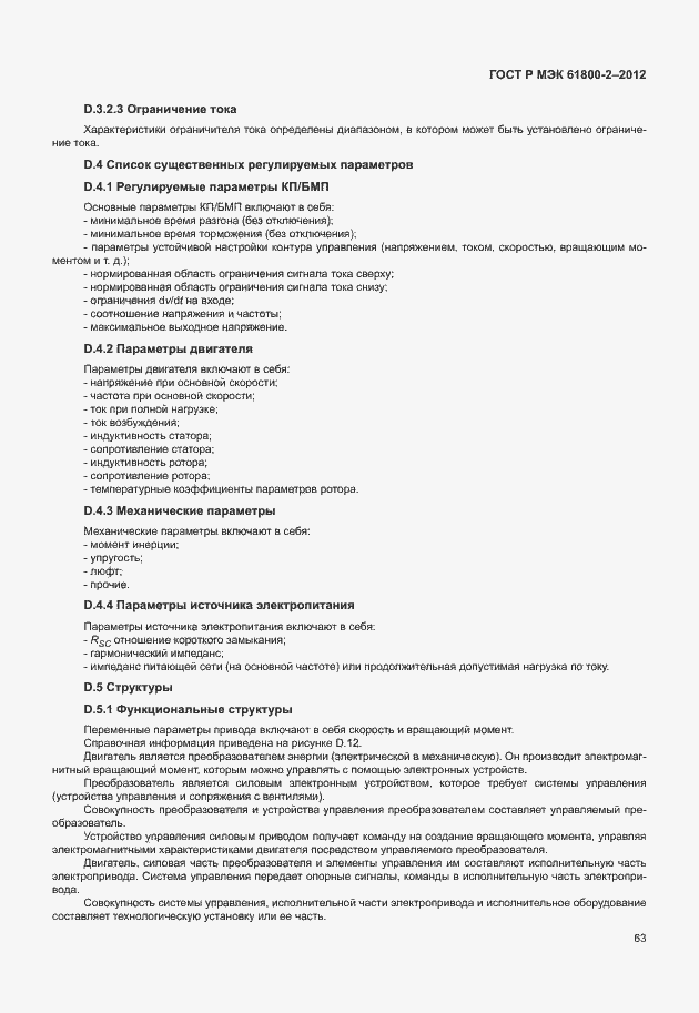 Страница 67 ГОСТ Р МЭК 61800-2-2012
