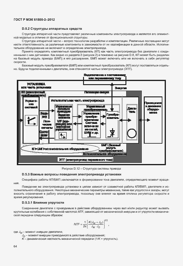 Страница 68 ГОСТ Р МЭК 61800-2-2012