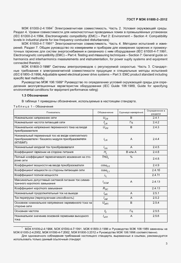 Страница 7 ГОСТ Р МЭК 61800-2-2012