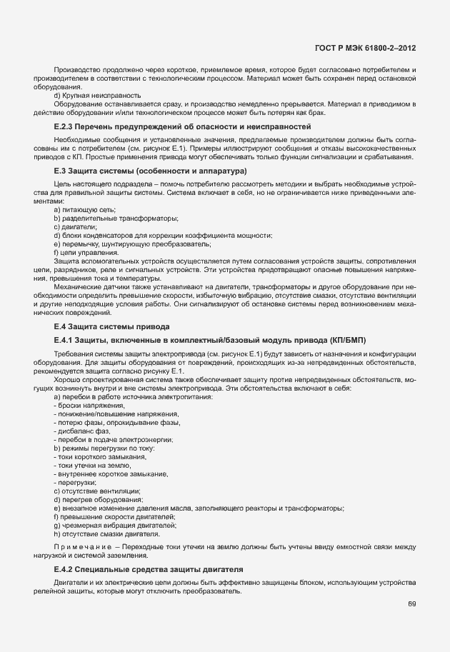 Страница 73 ГОСТ Р МЭК 61800-2-2012