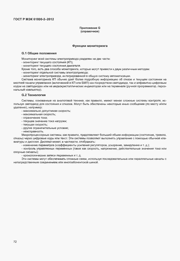 Страница 76 ГОСТ Р МЭК 61800-2-2012