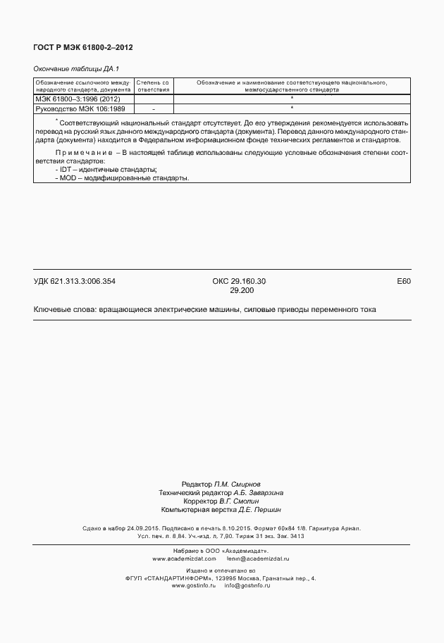 Страница 78 ГОСТ Р МЭК 61800-2-2012