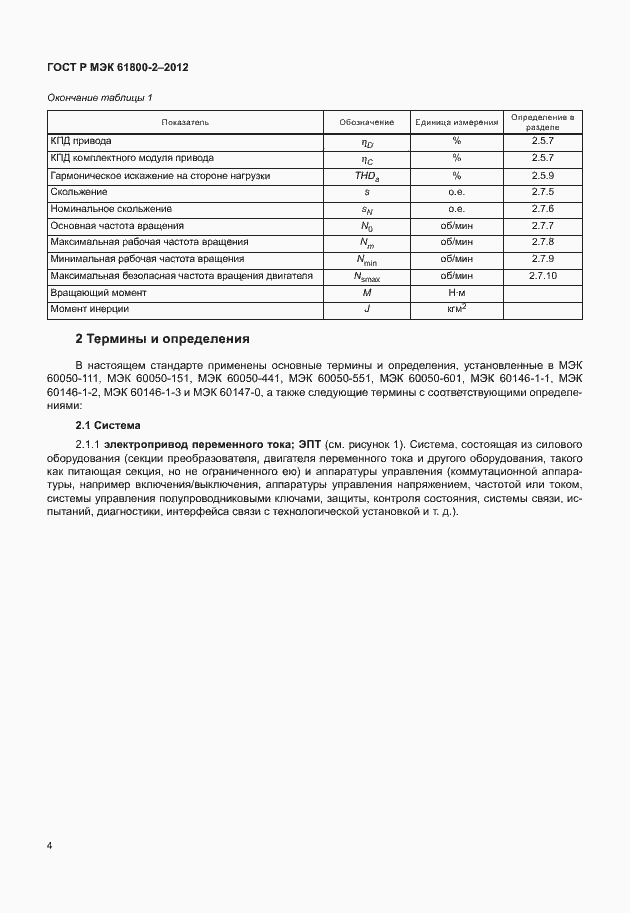 Страница 8 ГОСТ Р МЭК 61800-2-2012