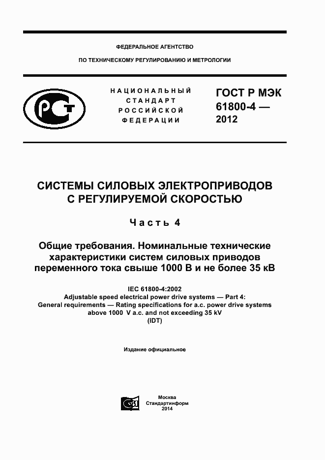 Страница 1 ГОСТ Р МЭК 61800-4-2012