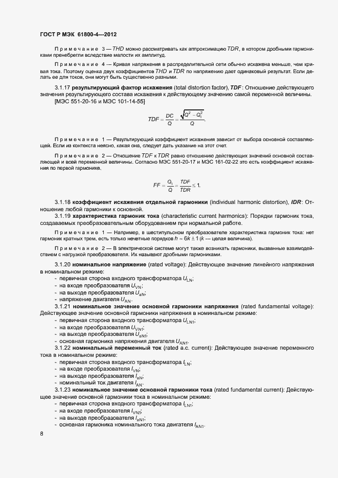 Страница 11 ГОСТ Р МЭК 61800-4-2012