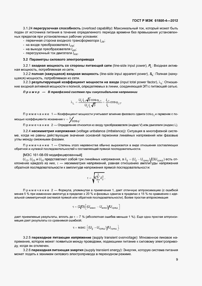 Страница 12 ГОСТ Р МЭК 61800-4-2012