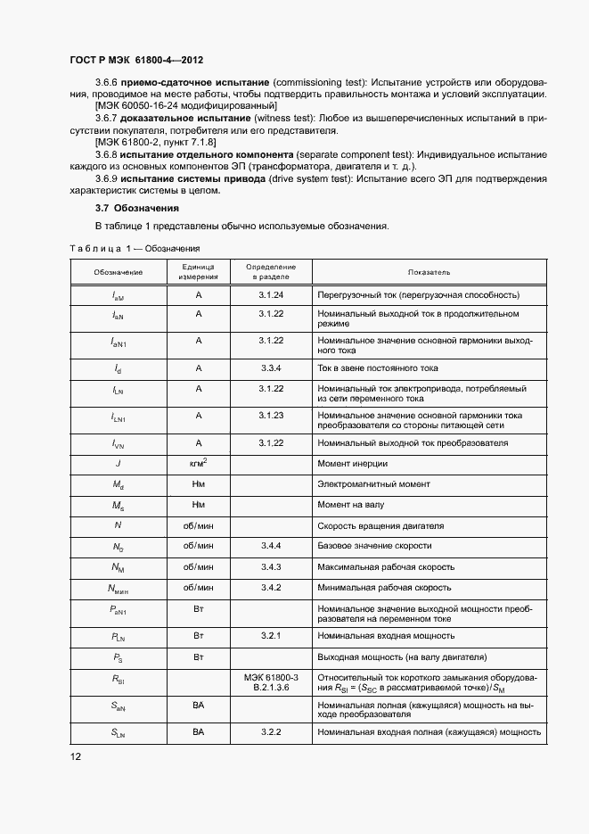Страница 15 ГОСТ Р МЭК 61800-4-2012