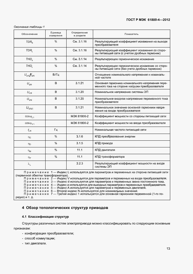 Страница 16 ГОСТ Р МЭК 61800-4-2012