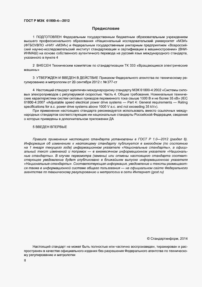 Страница 2 ГОСТ Р МЭК 61800-4-2012