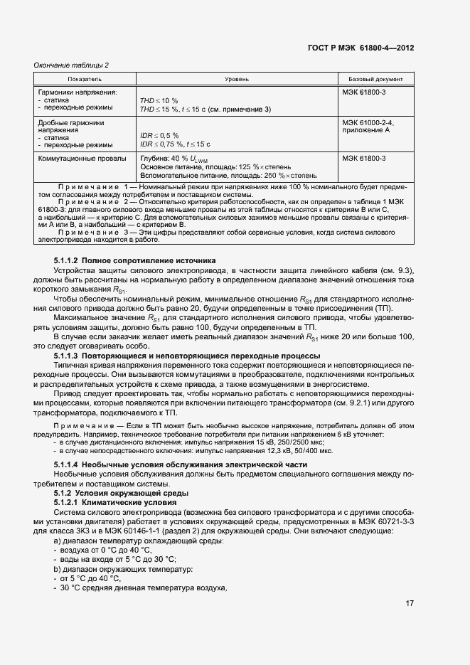 Страница 20 ГОСТ Р МЭК 61800-4-2012