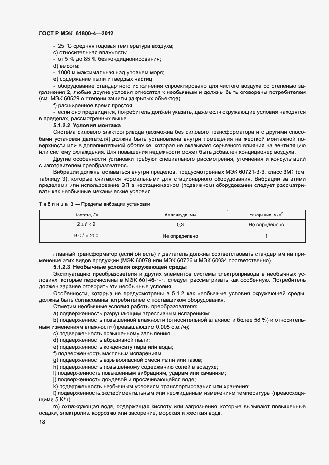Страница 21 ГОСТ Р МЭК 61800-4-2012