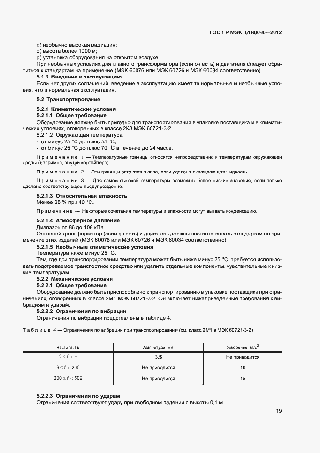 Страница 22 ГОСТ Р МЭК 61800-4-2012