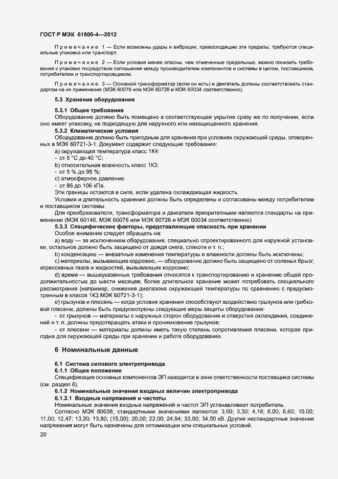 Страница 23 ГОСТ Р МЭК 61800-4-2012