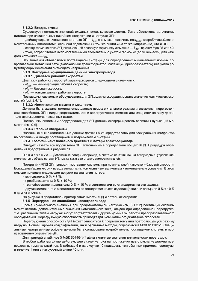 Страница 24 ГОСТ Р МЭК 61800-4-2012