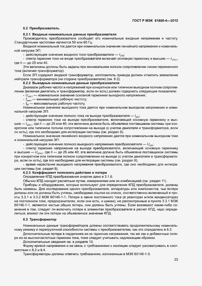 Страница 26 ГОСТ Р МЭК 61800-4-2012