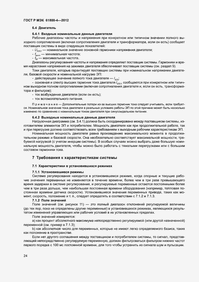 Страница 27 ГОСТ Р МЭК 61800-4-2012