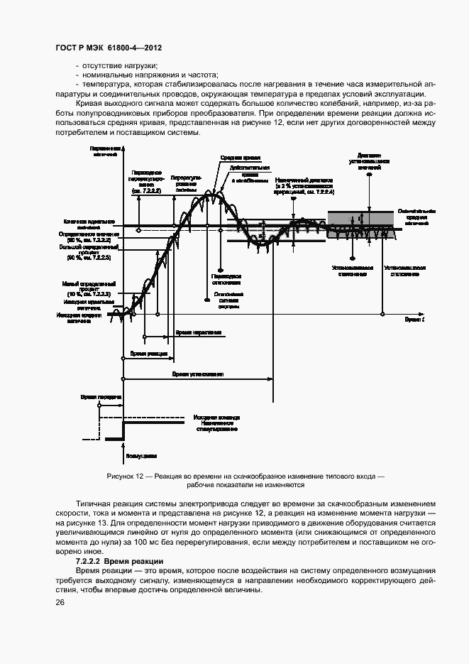 Страница 29 ГОСТ Р МЭК 61800-4-2012