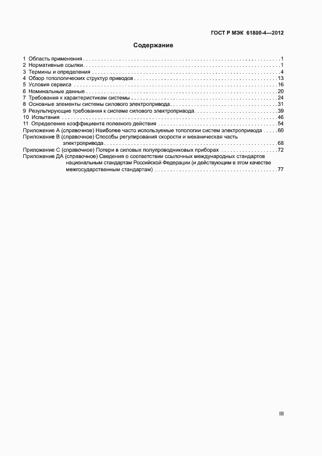 Страница 3 ГОСТ Р МЭК 61800-4-2012